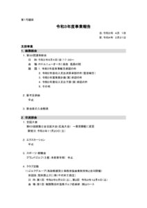 【第1号議案】R3年度事業報告のサムネイル