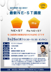 最新NE-ST講座チラシのサムネイル