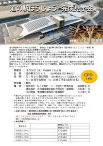 道の駅ほうじょう完成見学会チラシのサムネイル